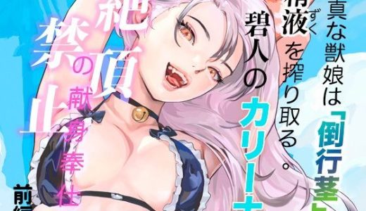 純真な獣娘は「倒行茎」の精液を搾り取る。碧人のカリーナ、絶頂禁止の献身奉仕。（前篇）