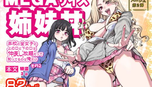 本校の全女子生徒の上の口と下の口は仲良し放題だって知ってるのは俺だけ？！その2