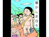 懐かしき日々