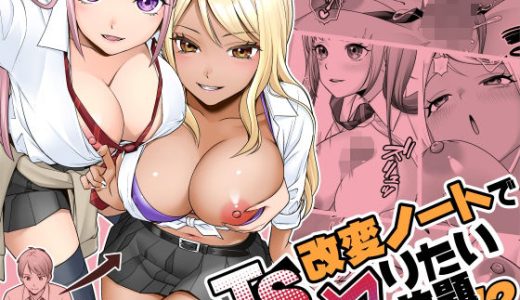 TS改変ノートでヤりたい放題！？