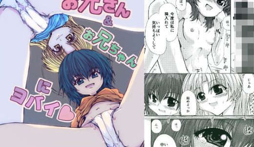 お兄さん＆お兄ちゃんにヨバイ