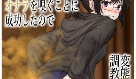 男慣れしてない陰キャオタク女子のオナラを嗅ぐことに成功したので、変態屁こき女に調教します