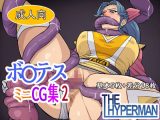 ボ〇テス  ミニCG集2