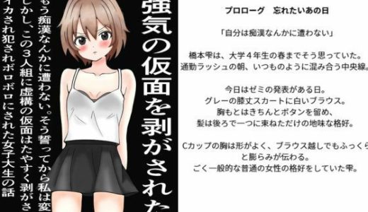 強気の仮面をはがされた女〜もう痴○なんかに遭わない！そう誓った。しかし、この三人組にたやすく強気の仮面を剥ぎ取られ、ぼろぼろに犯●れた〜