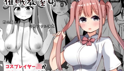 催●教室 コスプレイヤーJKがアナルとマンコを犯●れる話