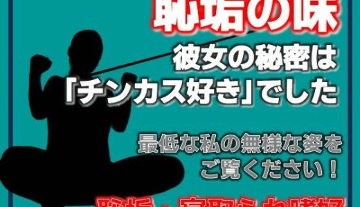 掃除フェラ調教〜恥垢の味〜