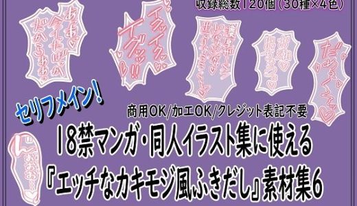 18禁マンガ・同人イラスト集に使える『エッチなカキモジ風ふきだし』素材集6
