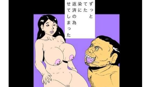 妻がずっと嫌ってた幼馴染に借金返済の為抱かせてしまった