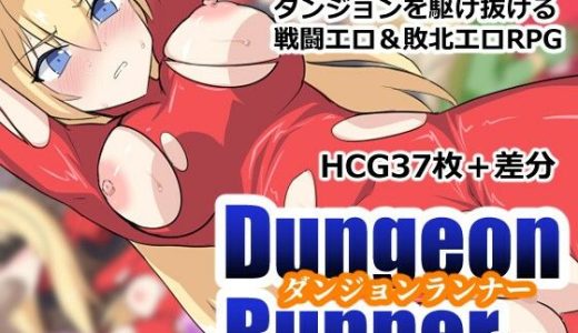 ダンジョンランナー