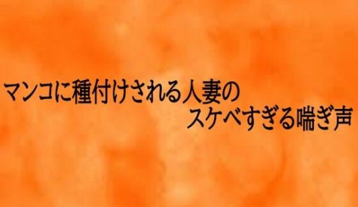 マンコに種付けされる人妻のスケベすぎる喘ぎ声