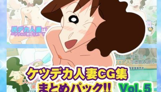 ケツデカ人妻CG集まとめパック！！ Vol.5