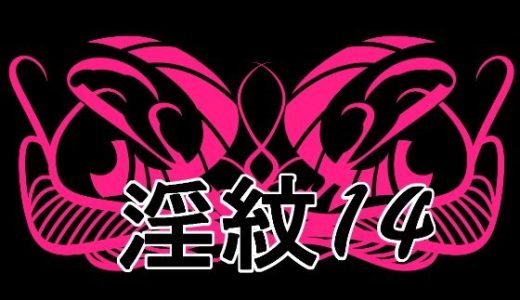 淫紋素材14