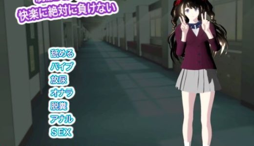 制服美少女は快楽に絶対に負けない