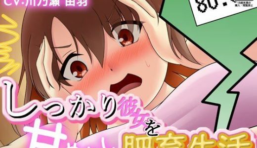 しっかり彼女を甘やかし肥育生活