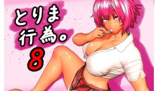 とりま、行為。8