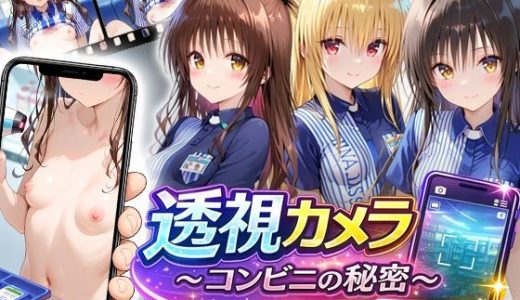 透視カメラ〜コンビニの秘密〜美柑・ヤミ・唯編