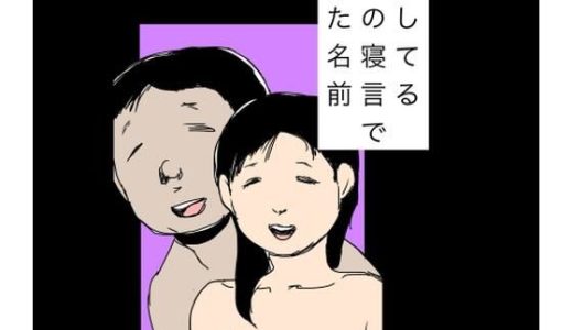 愛してる妻の寝言で出た名前