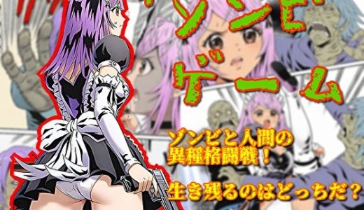 ザ・ゾンビゲーム