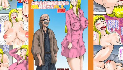 とある公園前派出所の爆乳婦警さんvol.5前編