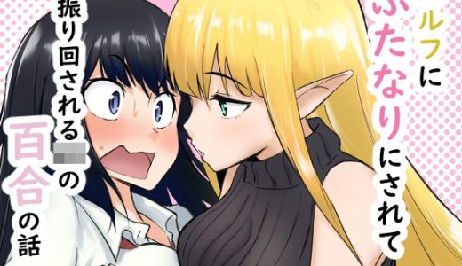 エルフにふたなりにされて振り回されるJKの百合の話