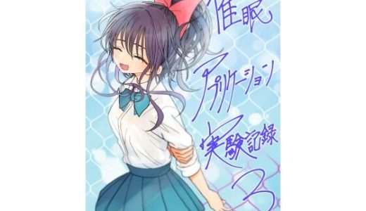 催●アプリケーション実験記録3