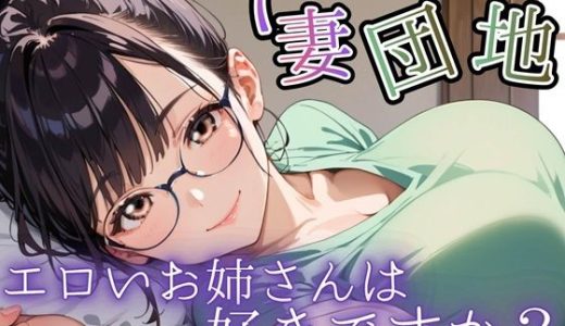 人妻団地〜エロいお姉さんは好きですか？〜