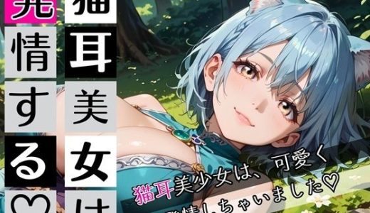 猫耳美女は発情する〜猫耳美女発情期が辛いんです★〜