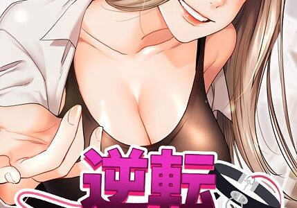 逆転大学性活【完全版】 46話