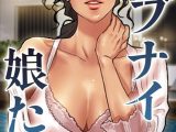 アブナイ娘たち 89話