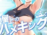 屋上のハメキング 55話