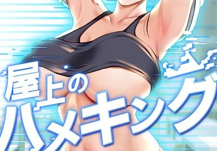 屋上のハメキング 59話