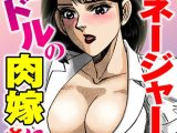 新人マネージャーはアイドルの肉嫁にされる