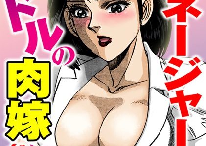 新人マネージャーはアイドルの肉嫁にされる