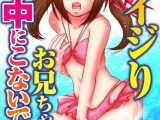 妹イジり お兄ちゃん、中にこないでぇ…