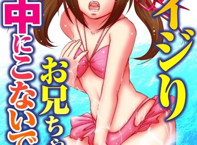 妹イジり お兄ちゃん、中にこないでぇ…