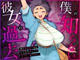 僕の知らない彼女の過去