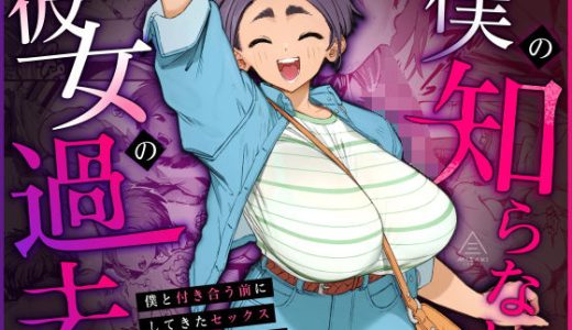 僕の知らない彼女の過去