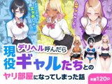 デリヘル呼んだら現役ギャルたちとのヤリ部屋になってしまった話