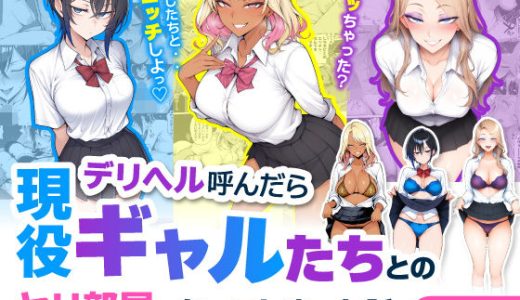 デリヘル呼んだら現役ギャルたちとのヤリ部屋になってしまった話
