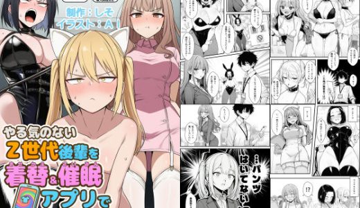 やる気のないZ世代後輩を着替＆催●アプリでこらしめる話