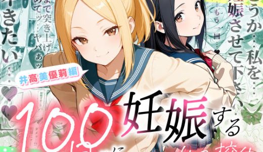 100日後に妊娠する女子校生  〜井高  美優莉 編〜