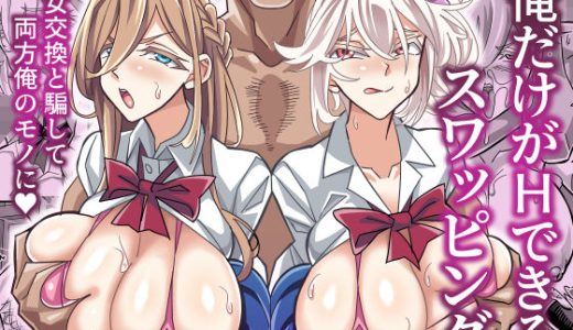 俺だけがHできるスワッピング