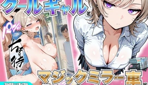 童貞陰キャの僕がクールギャルとマジックミラー車で生ハメセックスした話