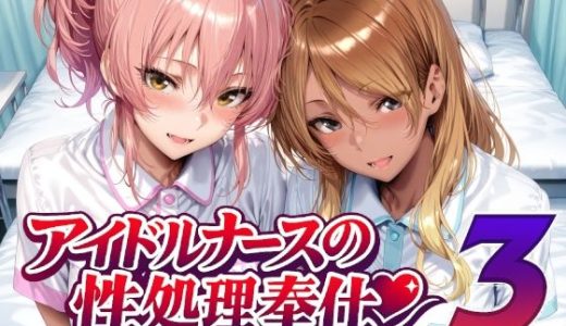 アイドルナースの性処理奉仕3