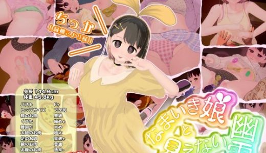なまいき娘と見えない幽霊