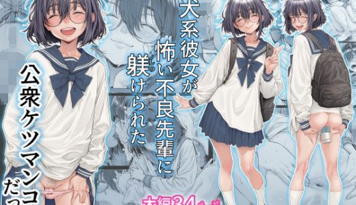 仔犬系彼女は怖い不良先輩に躾けられた公衆ケツマンコだった