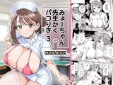 みょーちゃん先生かくパコりき 3