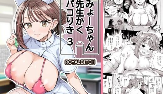 みょーちゃん先生かくパコりき 3