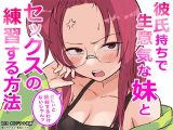 彼氏持ちで生意気な妹とセックスの練習する方法