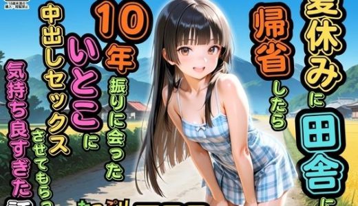 【500枚】夏休みに田舎に帰省したら10年振りに会ったいとこに中出しセックスさせてもらって気持ち良すぎた話【従妹同士の夏の中出しセックス】